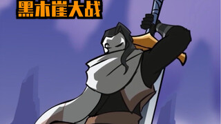 （第四话）决战黑木崖。