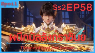 สปอยอนิเมะ Throne of Seal Ss2 ( ผนึกเทพบัลลังก์ราชันย์ ) EP58 ( อุปกรณ์ระดับรุ่งโรจน์ )