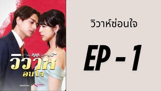 (พากย์ไทย) EP1: วิวาห์ซ่อนใจ by เฮงเฮง
