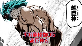 不对称怪物05：战局扭转！超巨神行本玄登场