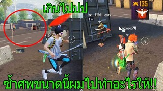 Free Fire ฟีฟายเอาชีวิตรอด โดนแรงค์แดงยิงซ้ำศพทำแบบนี้เกินไปรึเปล่า!!! ฟีฟาย [FFCTH]