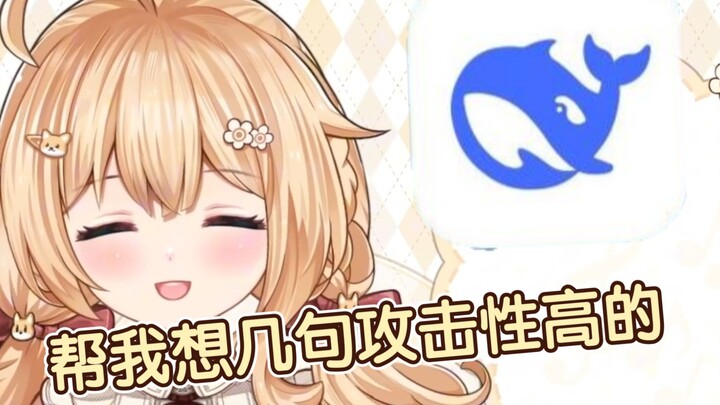 包包尝试用DeepSeek攻击观众？ 【宴宁ccccc】