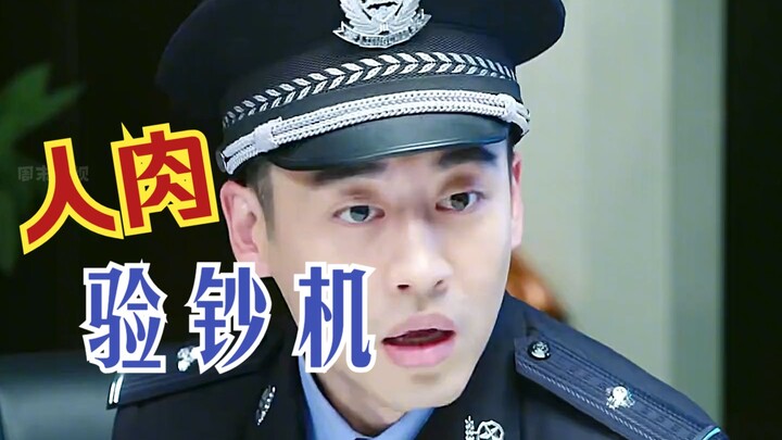 “นี่มันไม่น่าจะใช่ตา น่าจะเป็นเครื่องตรวจแบงก์ปลอมมากกว่า!”