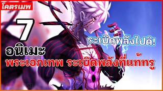 แนะนำ 7 อนิเมะพระเอกเทพ ระเบิดพลังที่แท้ทรู⚡
