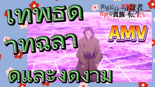 [Reincarnated Assassin]AMV | เทพธิดาที่ฉลาดและงดงาม