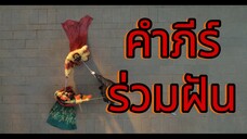 ตอนที่ 5