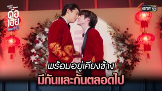 พร้อมอยู่เคียงข้าง มีกันและกันตลอดไป | HIGHLIGHT ดื้อเฮียก็หาว่าซน Ep.08 (ตอนจบ) | 21 ต.ค. 66