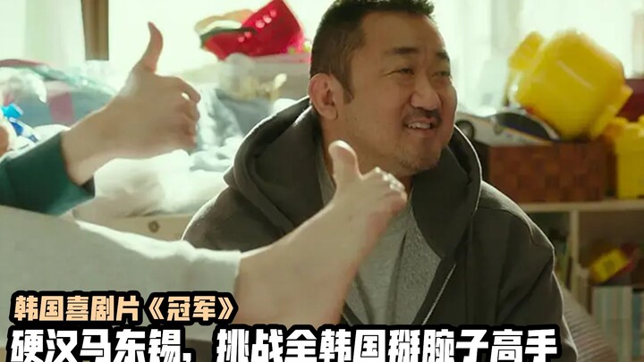 “One Punch Man” Ma Dong-seok wins Korea’s top spot by arm wrestling in the Korean comedy “Champion”