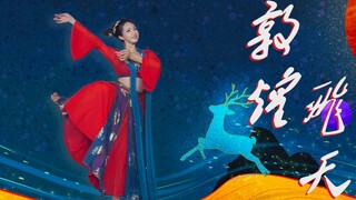跳段敦煌飞天！祝祖国生日快乐！【文化传承】