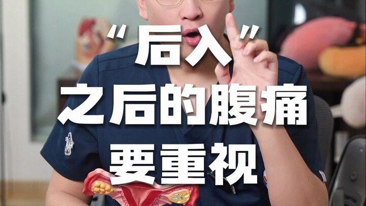 “后入”之后的腹痛要重视