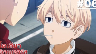 โตเกียว รีเวนเจอร์ส - ตอนที่ 06 ซับไทย