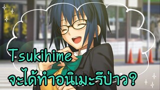 Tsukihime อีก1เรื่องจากค่าย Type Moon จะได้ทำอนิเมะรึป่าวนะ?