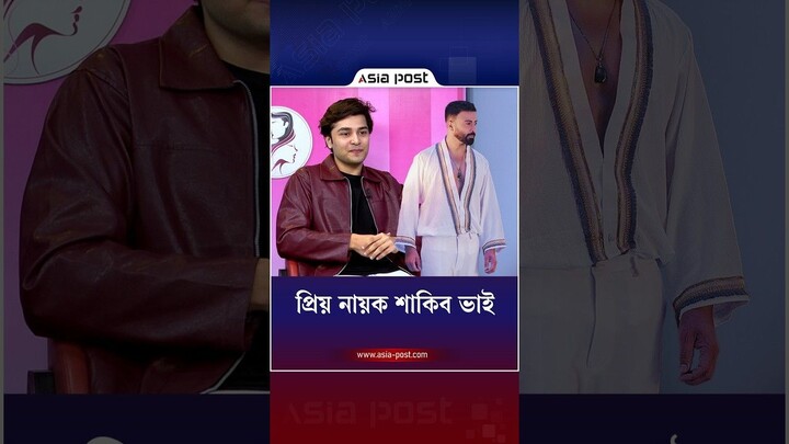 প্রিয় নায়ক শাকিব ভাই #radifanarmin #aryansarwar #apglamour #entertainment