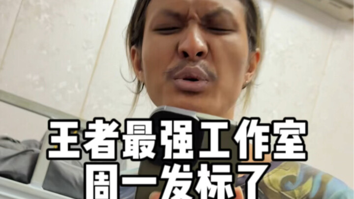 The strongest studio releases a job posting on Monday #HonorOfKingsStudio #LingErWuSao #TongTianDai