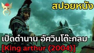 เปิดตำนานอัศวินโต๊ะกลม [สปอยหนัง King arthur(2004)]