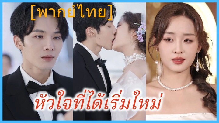 หัวใจที่ได้เริ่มใหม่ | รักแรกหลังอิสระภาพ | พ้นโทษมาเป็นดวงใจของคุณชาย (พากย์ไทย)