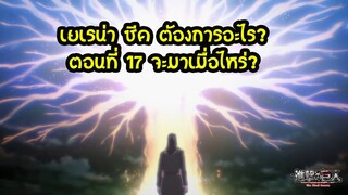 ไททันภาค 4 ตอน 16 สรุปประเด็น ซีค เยเรน่า ต้องการอะไร ตอน 17 ไททันภาคสุดท้าย จะฉายเมื่อไหร่?