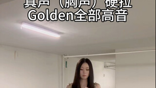 【翻唱】真声硬拉猎魔女团Golden高音｜KPOP DEMON HUNTERS