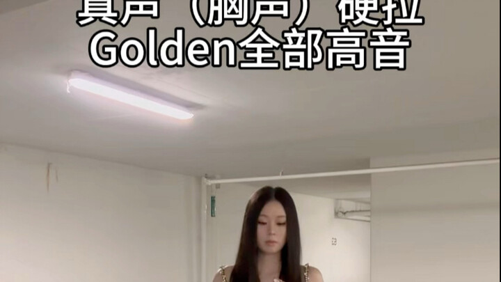 【翻唱】真声硬拉猎魔女团Golden高音｜KPOP DEMON HUNTERS