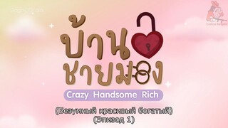 Сrаzy Наndsоme Riсh - EP 1 (RGSub)