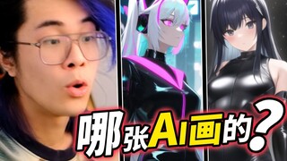 到底哪张是AI的画？看到答案我惊呆了...