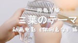 【Crystal Thumb Piano】 Interlude của "Your Name" 丨 Bài hát chủ đề của Mitsuba, một ngày khác được chữ