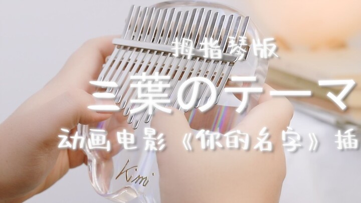 【เปียโนนิ้วหัวแม่มือคริสตัล】ช่วง "Your Name" เพลงประกอบของ Mitsuba อีกวันที่ Kalimba หาย