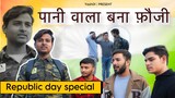 ￼ पानी वाला बना फ़ौजी | A Story of A soldier Heart Toching Story | Republic Day special