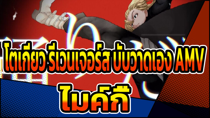 [โตเกียว รีเวนเจอร์ส ฉบับวาดเอง AMV] แดนซ์/ 
ไมค์กี้ -เป็นหลัก