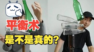 平衡术是不是真的？是！但不是你想的那样