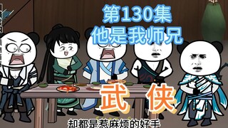 第130集 他是我师兄 剑圣与他义子得爱恨纠葛