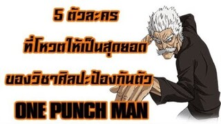 [OPM] 5 ตัวละครที่แฟนๆจัดโหวตให้กลายเป็นสุดยอดแห่งเจ้าหมัดมวย || Dice Destiny