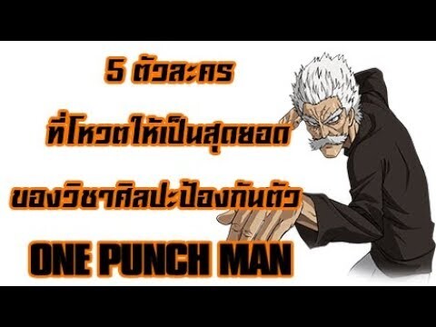 [OPM] 5 ตัวละครที่แฟนๆจัดโหวตให้กลายเป็นสุดยอดแห่งเจ้าหมัดมวย || Dice Destiny