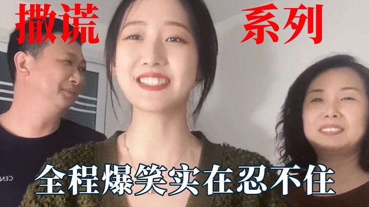 最近爆火的当着父母面撒谎：全程爆笑