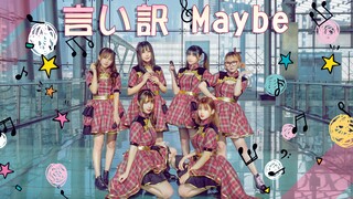2021年了，我们居然还在【言い訳maybe】！开闭饭永不低头！AKB48翻跳