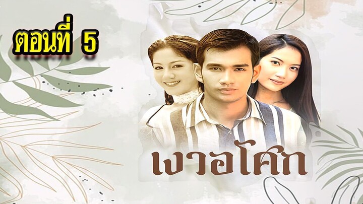 เงาอโศก 2542 ตอนที่5