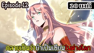 มังงะจีน กลายเป็นว่าข้าเป็นเซียนในต่างโลก Episode 12 ( 20 นาที )