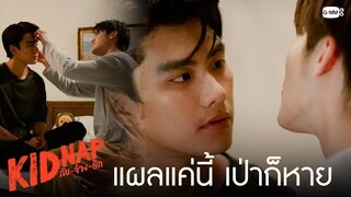 รับผิดชอบแบบนี้ โอเคไหม? | KIDNAP ลับ-จ้าง-รัก