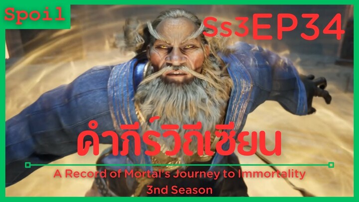 สปอยอนิเมะ A Record of a Mortals Journey to Immortality Ss3 ( คัมภีร์วิถีเซียน ) EP34 ( ชั้นใน )