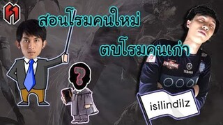 FirstOne ROV | เทรนโรมคนใหม่ ไปชน Cherie Memark และ isilindilz จนปองร้องจ๊าก !!