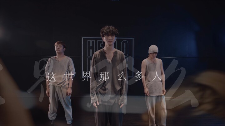 HELLODANCE Huang Xiao&Ang Ang&Ma Xiaolong Choreo - Trên đời này có biết bao nhiêu người