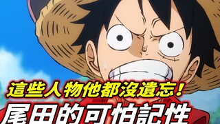 One Piece: Oda has a terrible memory! He hasn't forgotten these characters!