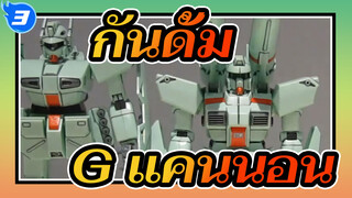 [กันดั้ม] BANDAI เซ็ตเก่า 1/100 กันดั้ม F91| G แคนนอน_3