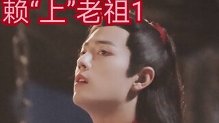 【剧版忘羡ABO】赖“上”老祖1