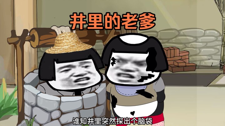 老爹是鬼？
