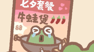 七夕如何摆脱孤寡