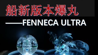 【BAA爆丸】爆丸的船新版本——FENNECA ULTRA