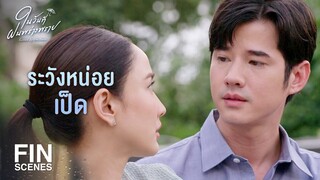 FIN | ถ้าบอกพี่ ผมก็ไม่ได้ทำแบบนี้สิครับ | ในวันที่ฝนพร่างพราย EP.6 | Ch3Thailand