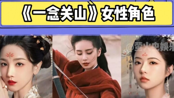 ตัวละครหญิงใน “อี๋เหนียนกวนซาน” แต่ละคนล้วนโดนใจฉันสุดๆ ทุกคนมีบุคลิกโดดเด่นและมีชีวิตชีวาจริงๆ!