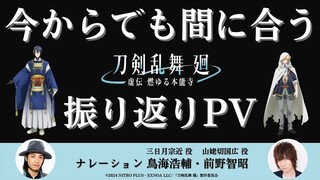 今からでも間に合う『刀剣乱舞 廻 -虚伝 燃ゆる本能寺-』振り返りPV｜ナレーション 三日月宗近役:鳥海浩輔、山姥切国広役:前野智昭